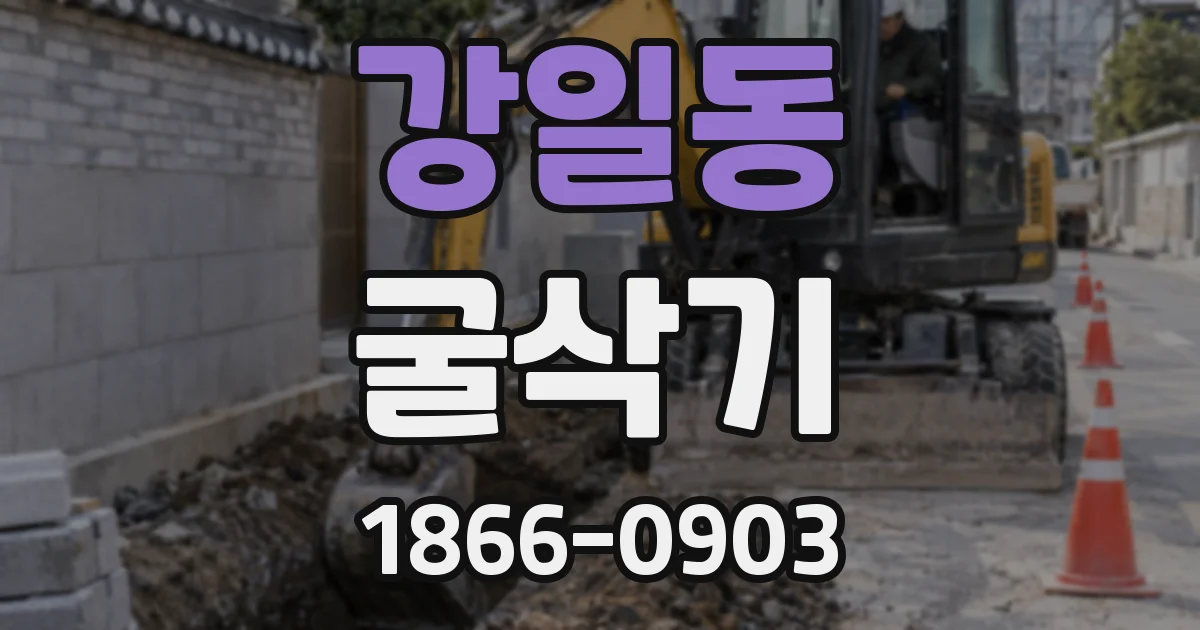강일동 굴삭기