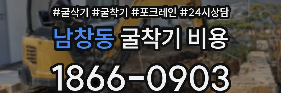 남창동 굴착기 비용