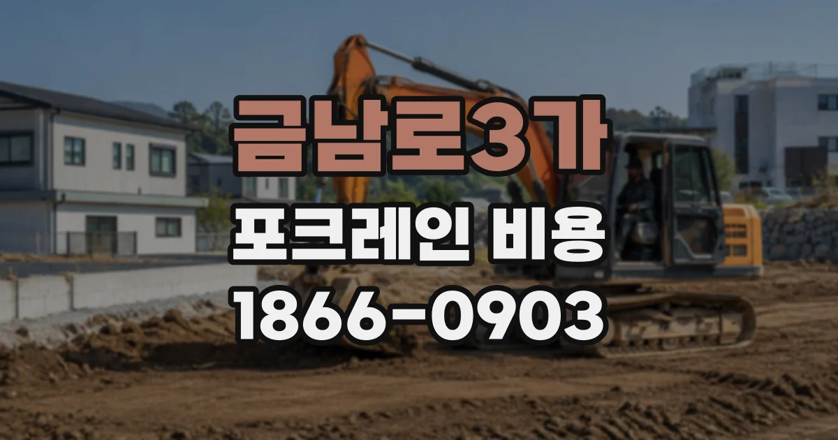 금남로3가 포크레인비용