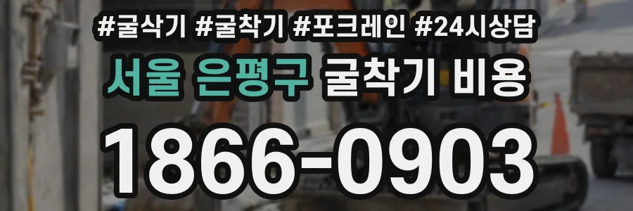 서울 은평구 굴착기 비용
