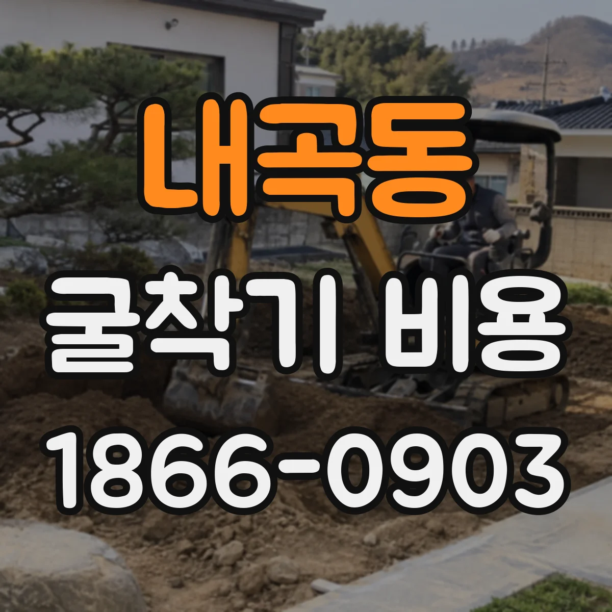 내곡동 굴착기 비용