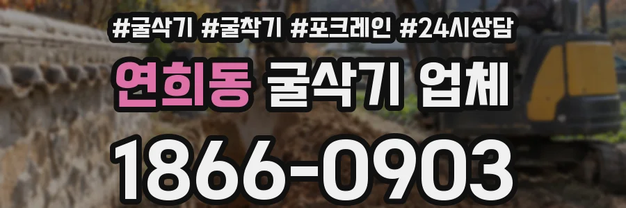 연희동 굴삭기 업체
