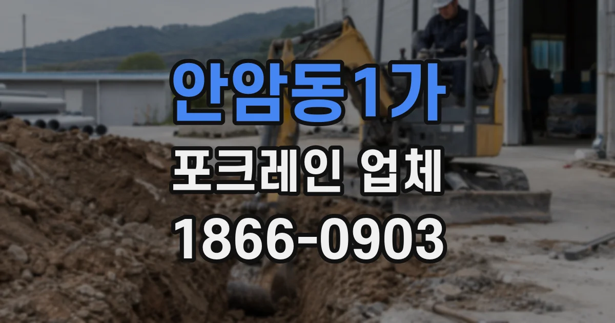 안암동1가 포크레인 업체