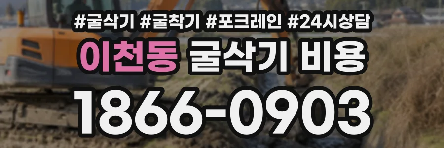 이천동 굴삭기비용 상담 전화 1866-0903