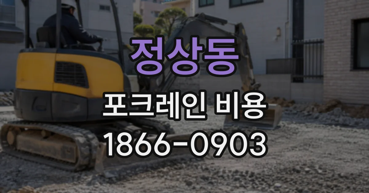정상동 포크레인비용