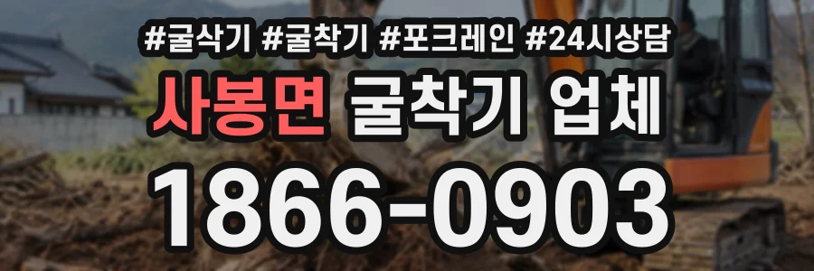 사봉면 굴착기업체 상담 전화 1866-0903