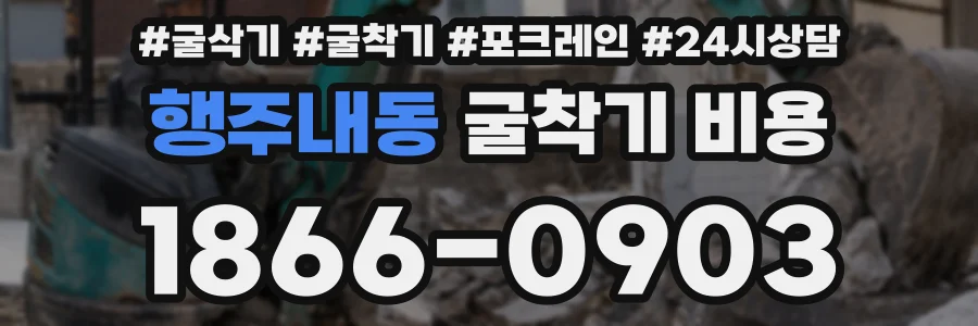 행주내동 굴착기 비용