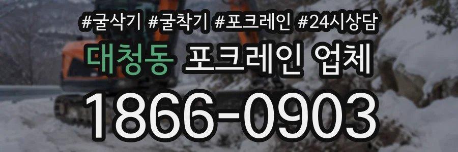 대청동 포크레인업체 상담 전화 1866-0903