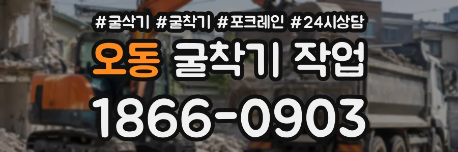 오동 굴착기작업 상담 전화 1866-0903