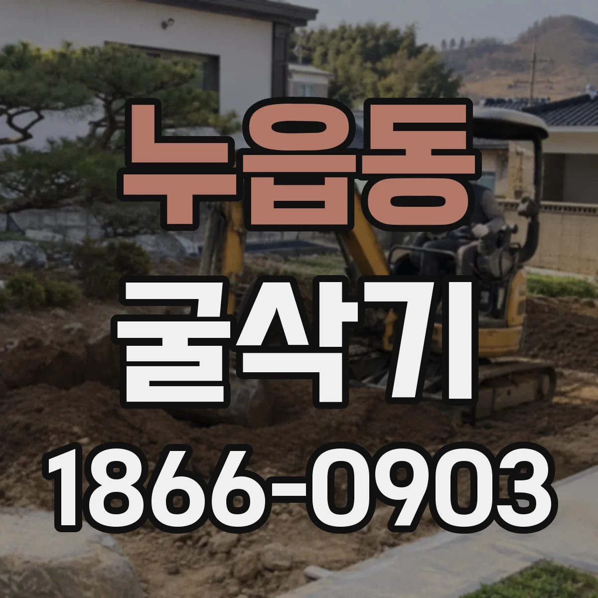 누읍동 굴삭기