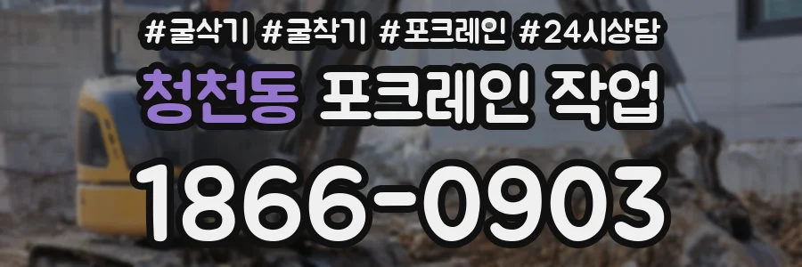 청천동 포크레인 작업