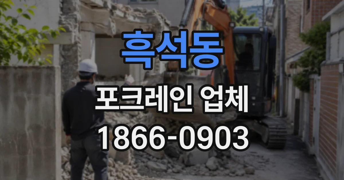 흑석동 포크레인업체