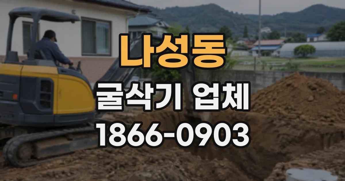 나성동 굴삭기업체