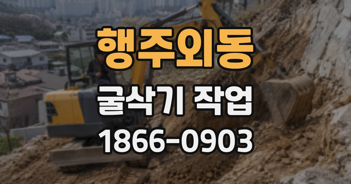 행주외동 굴삭기 작업