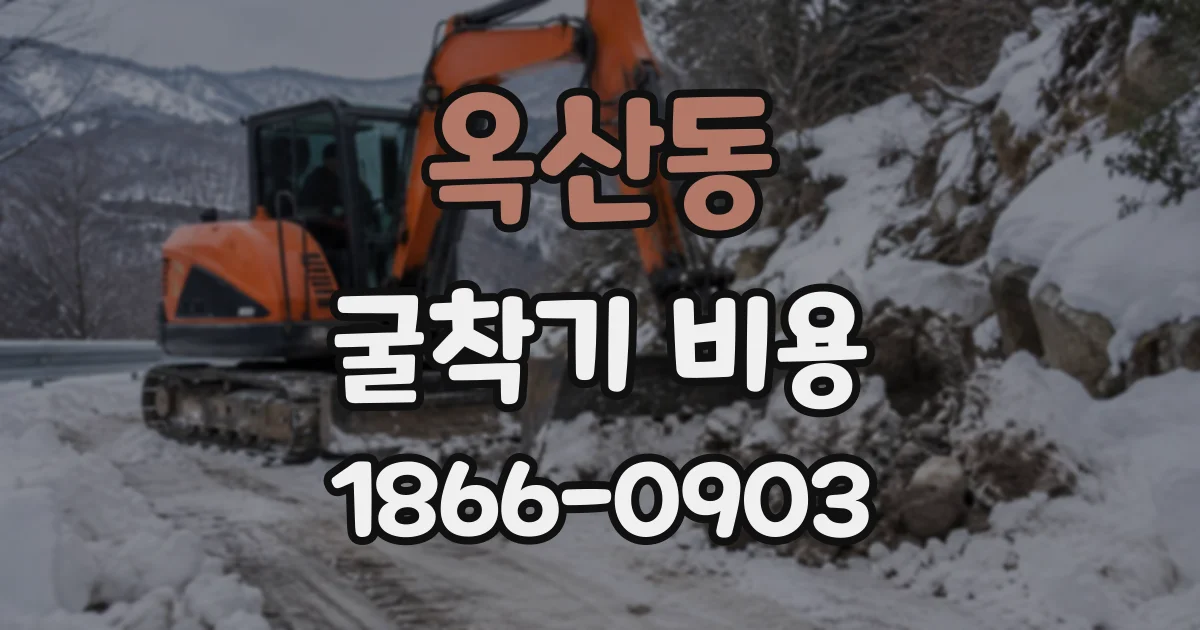 옥산동 굴착기비용