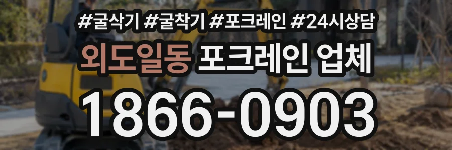 외도일동 포크레인업체 상담 전화 1866-0903
