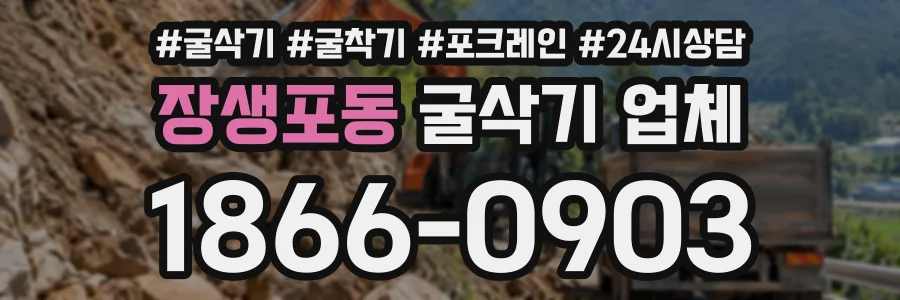 장생포동 굴삭기업체 상담 전화 1866-0903