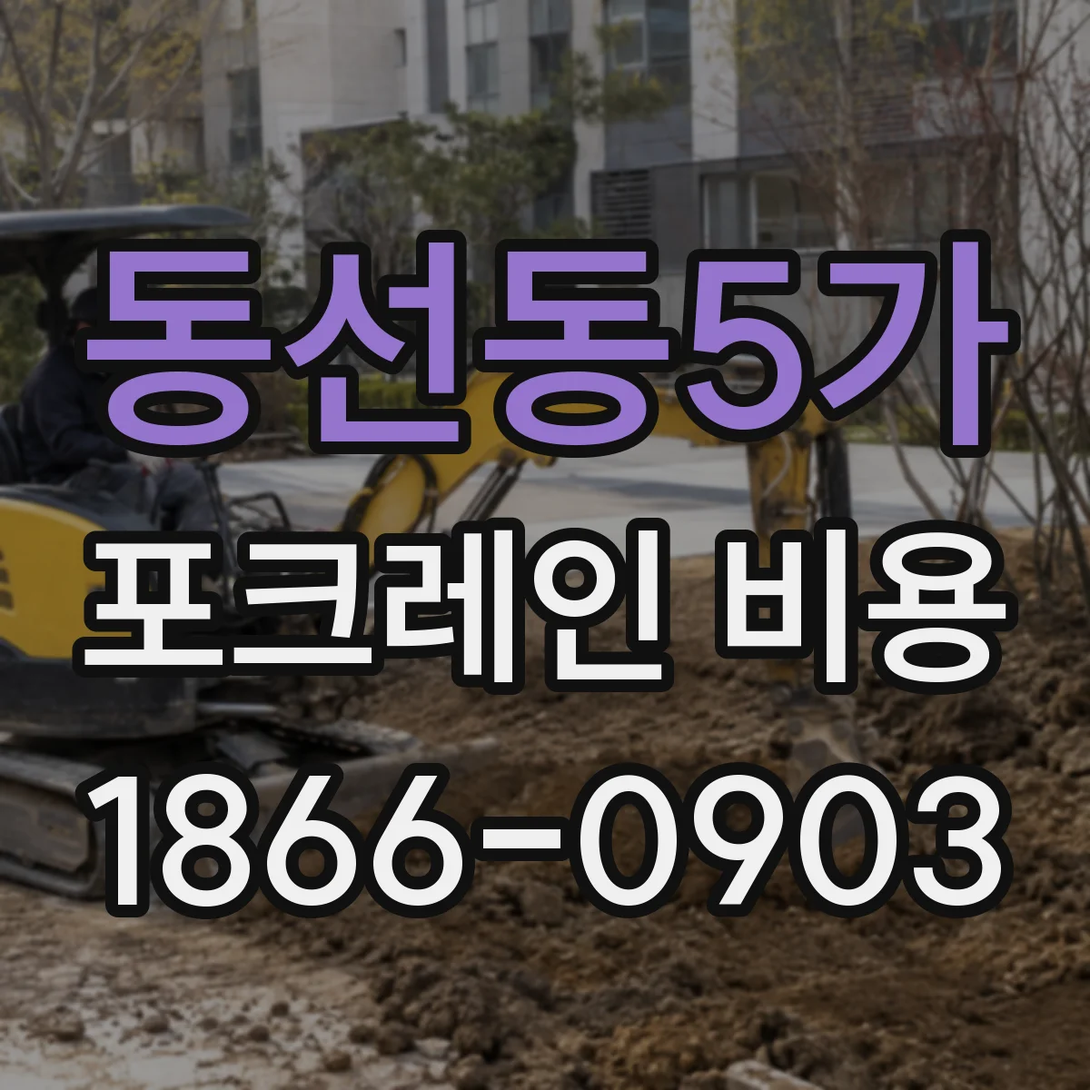 동선동5가 포크레인 비용