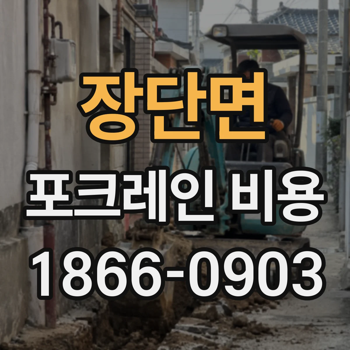 장단면 포크레인 비용