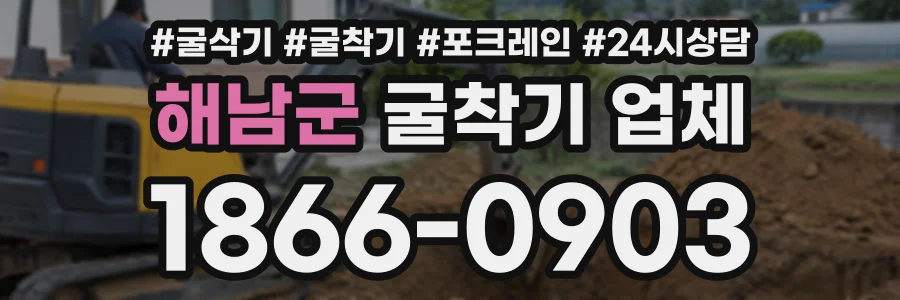 해남군 굴착기업체 상담 전화 1866-0903