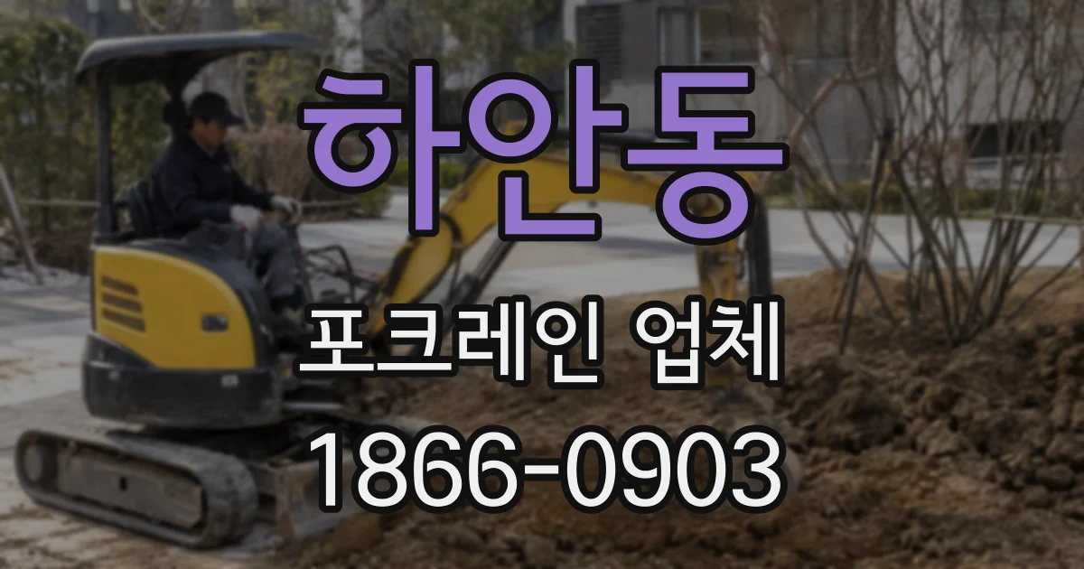 하안동 포크레인 업체