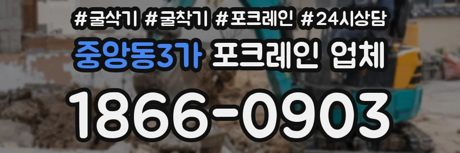 중앙동3가 포크레인 업체
