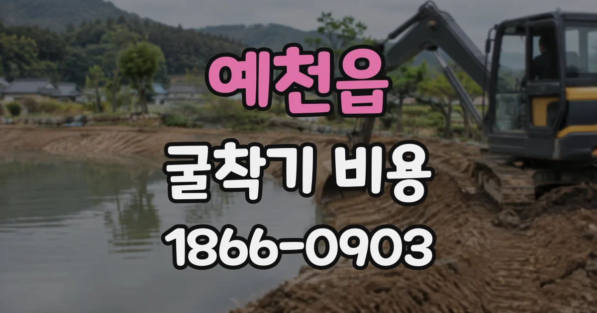 예천읍 굴착기비용