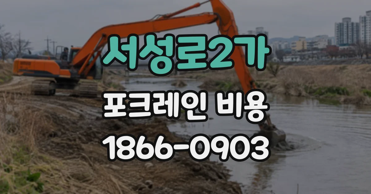 서성로2가 포크레인비용
