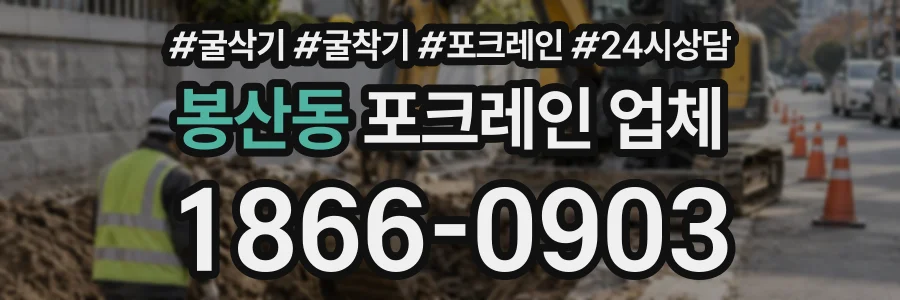 봉산동 포크레인업체 상담 전화 1866-0903