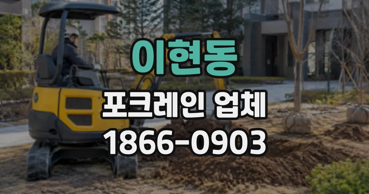 이현동 포크레인업체