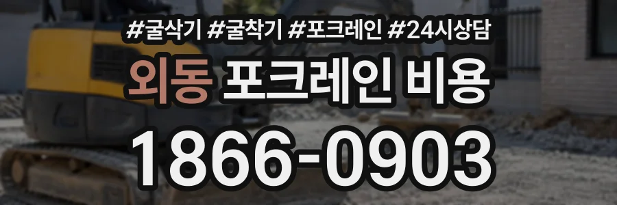 외동 포크레인비용 상담 전화 1866-0903