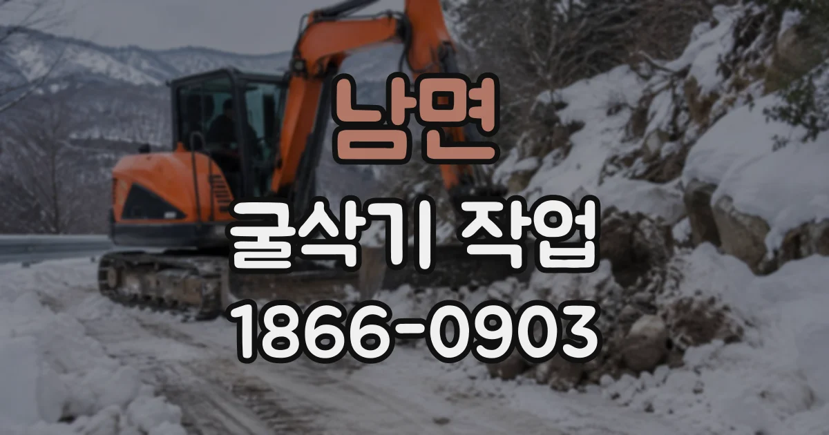 남면 굴삭기작업