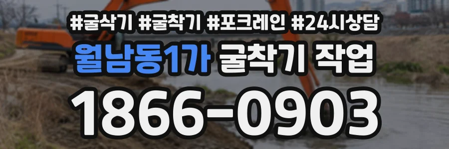 월남동1가 굴착기작업 상담 전화 1866-0903
