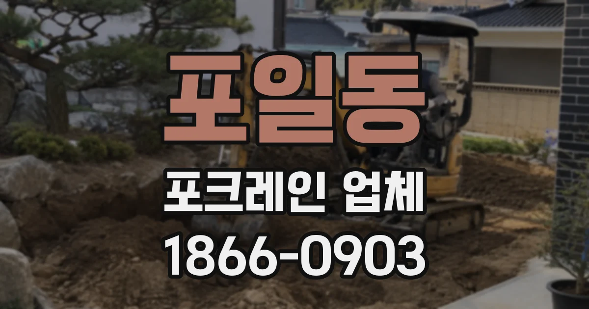 포일동 포크레인 업체