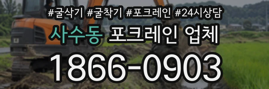 사수동 포크레인업체 상담 전화 1866-0903