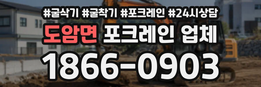 도암면 포크레인업체 상담 전화 1866-0903