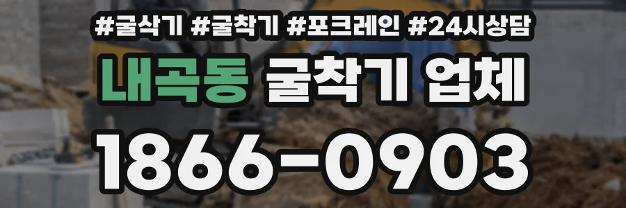 내곡동 굴착기 업체