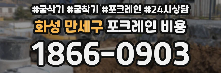 화성 만세구 포크레인 비용
