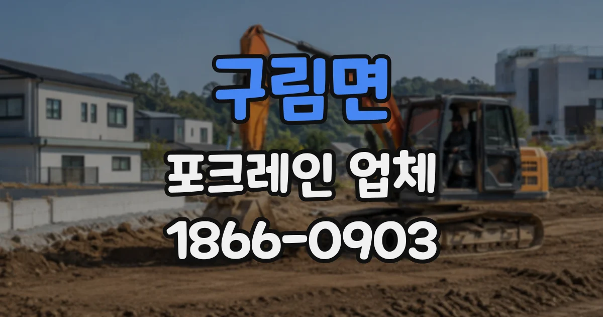 구림면 포크레인업체