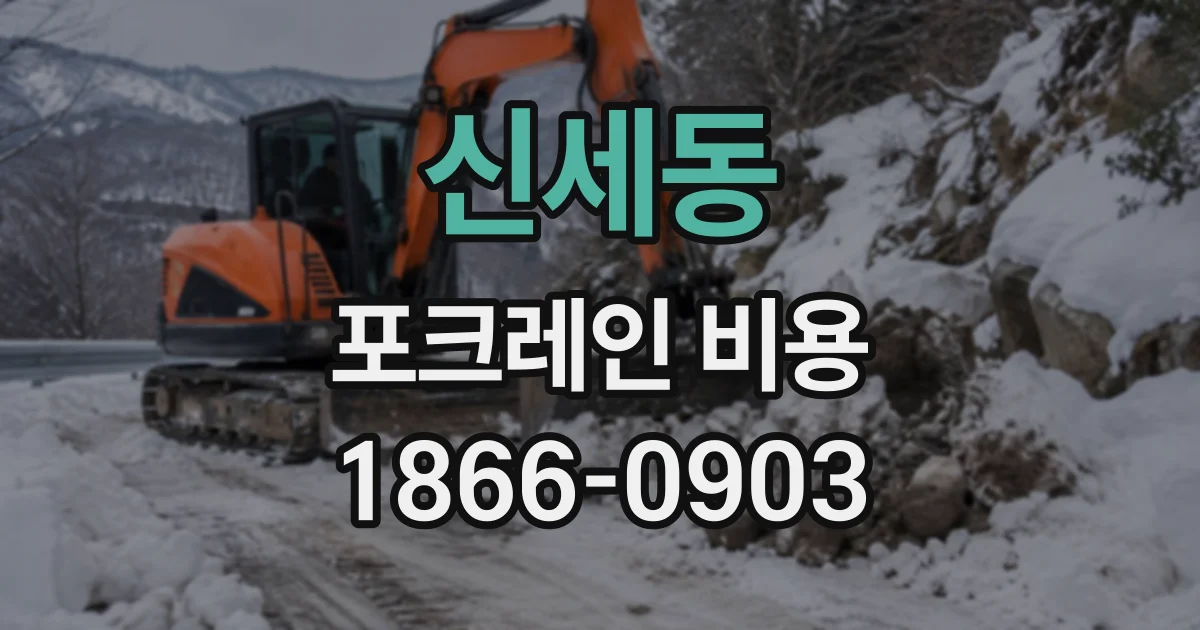 신세동 포크레인비용