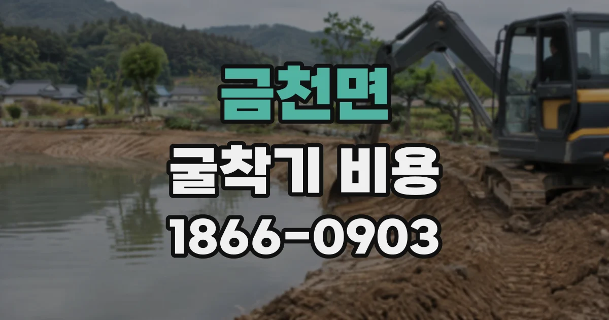 금천면 굴착기비용