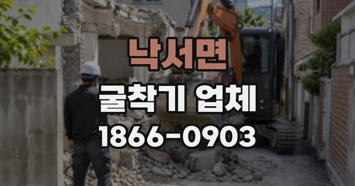 낙서면 굴착기업체