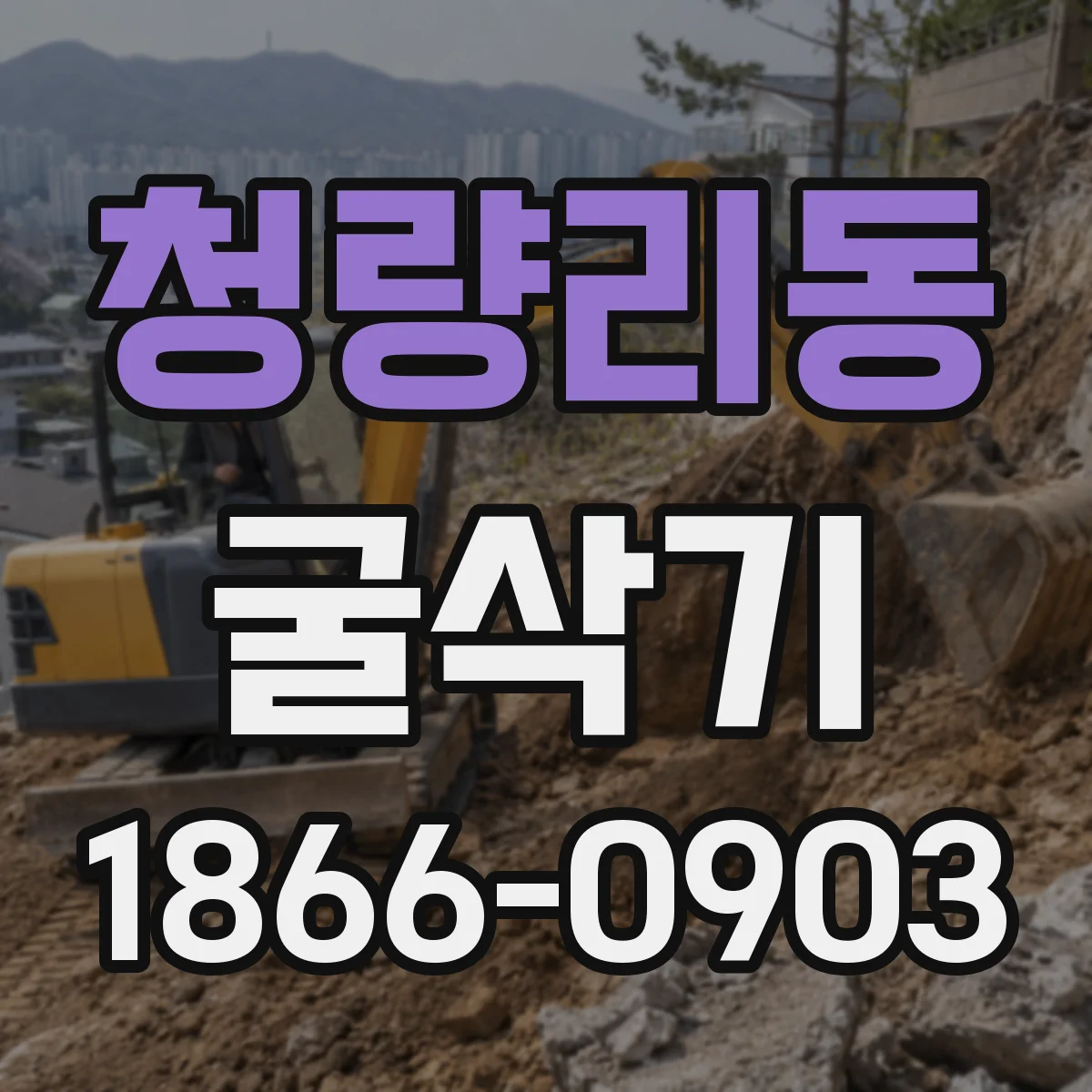 청량리동 굴삭기