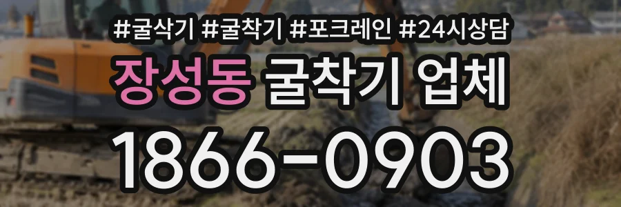 장성동 굴착기업체 상담 전화 1866-0903