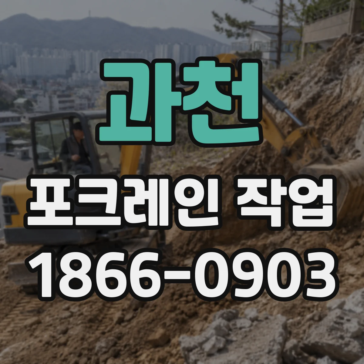 과천 포크레인 작업
