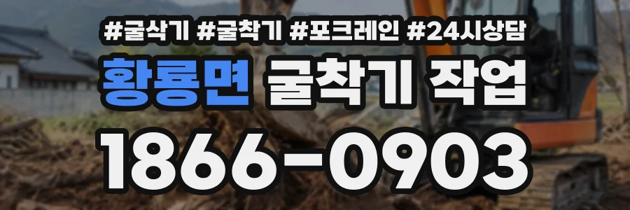 황룡면 굴착기작업 상담 전화 1866-0903