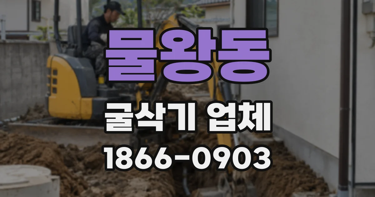 물왕동 굴삭기 업체