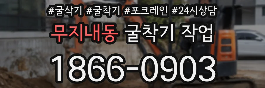 무지내동 굴착기 작업