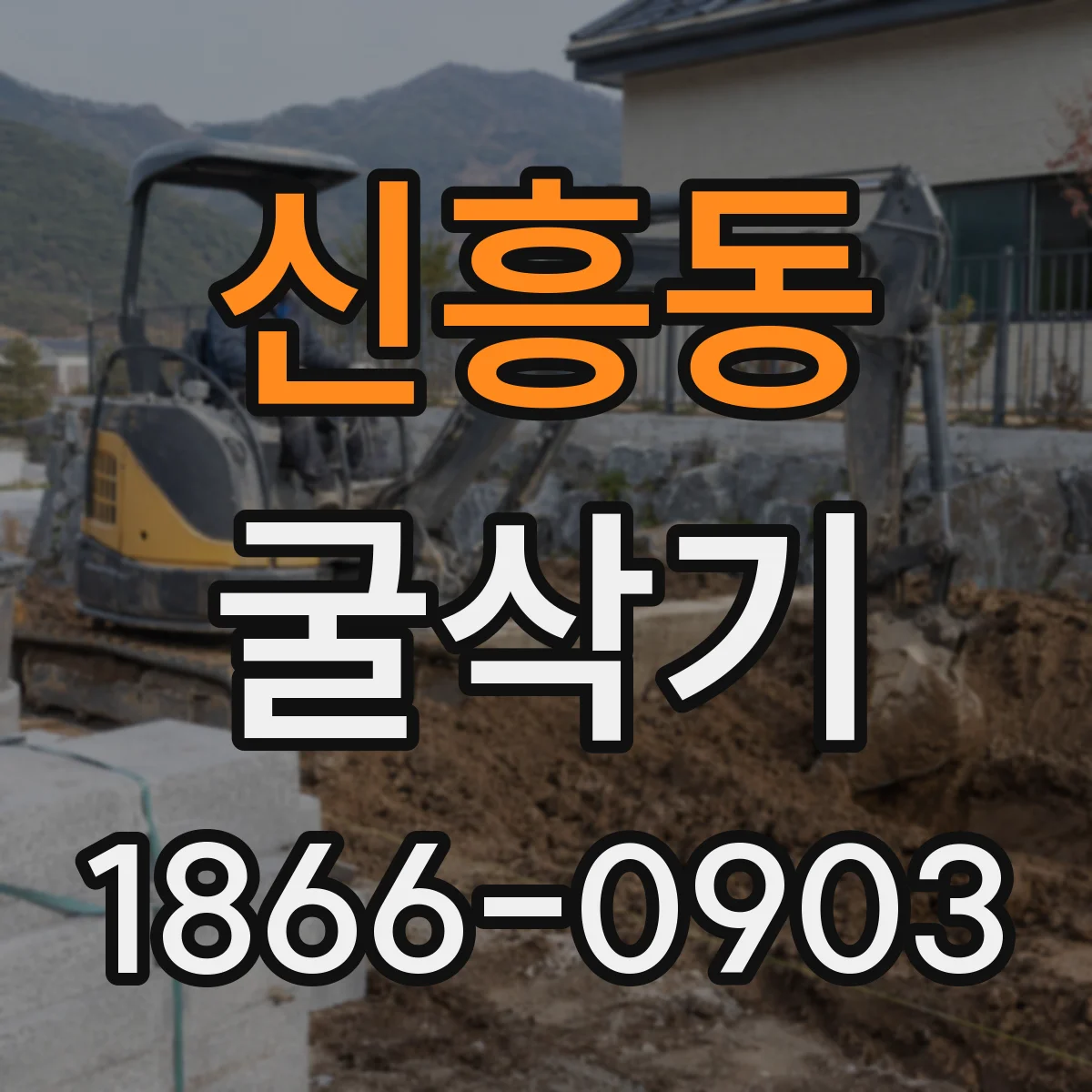 신흥동 굴삭기