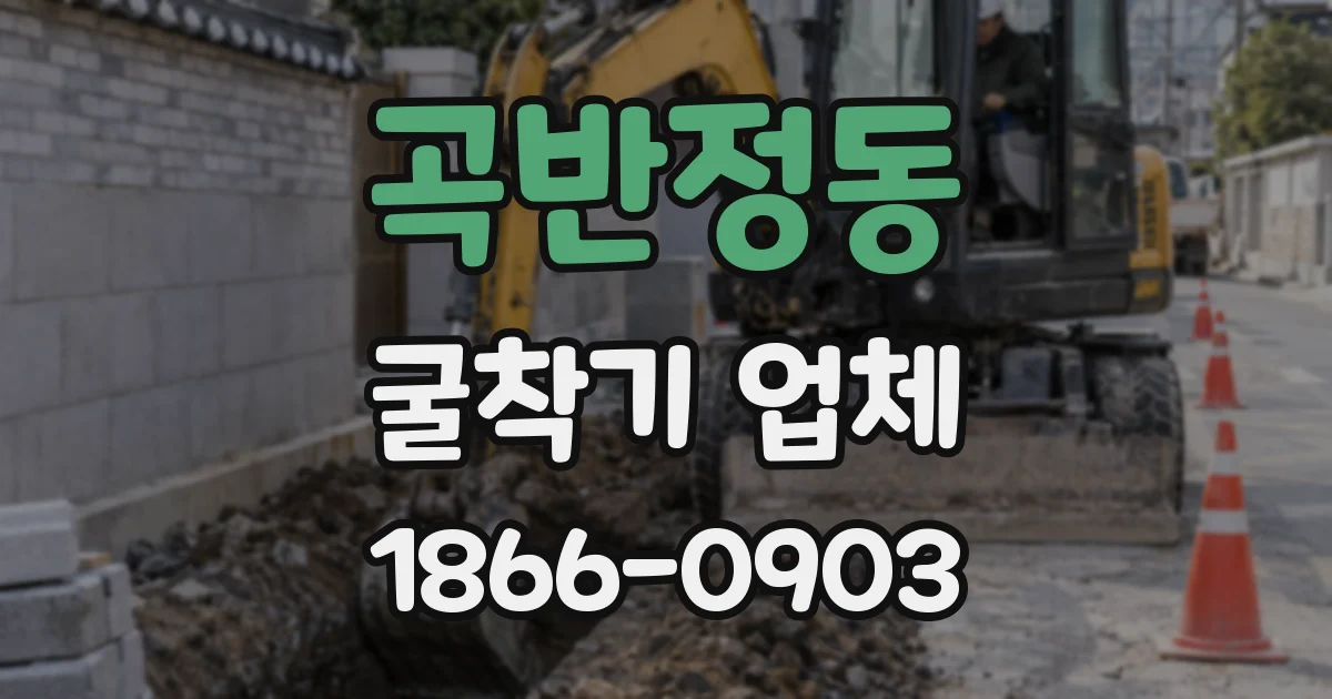 곡반정동 굴착기 업체